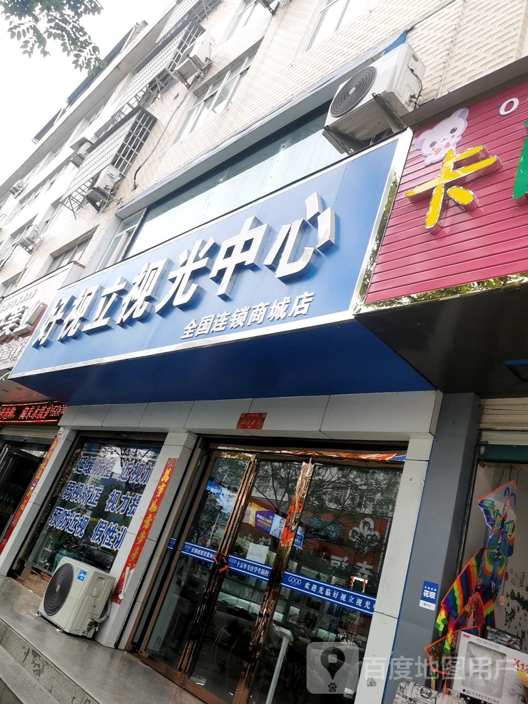 商城县好视立视光中心(花园路店)