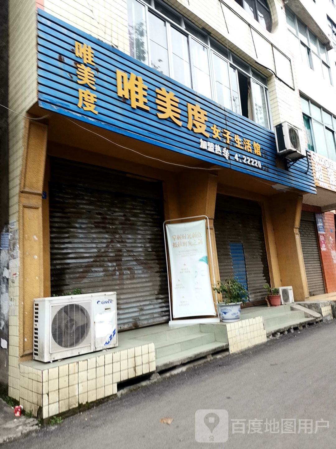 唯美度米子生活馆