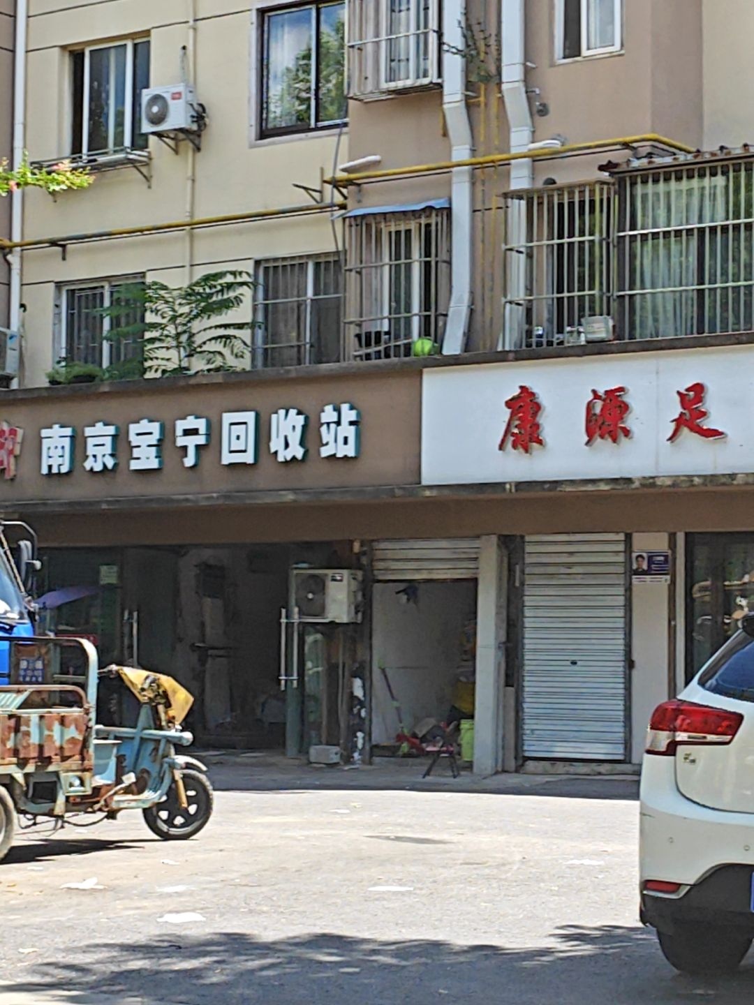 南京宝宁回收站