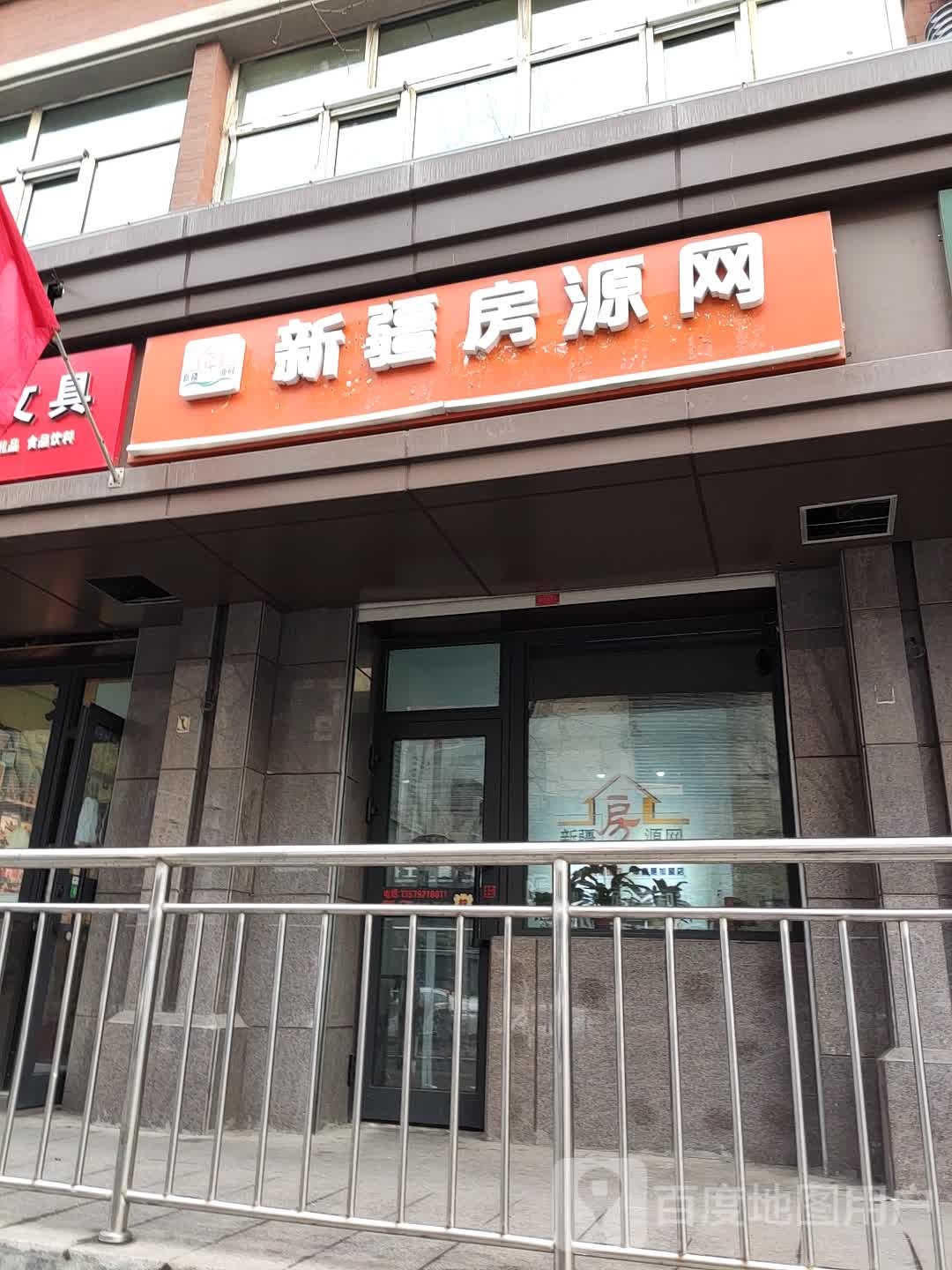 新疆房源网(新民路店)