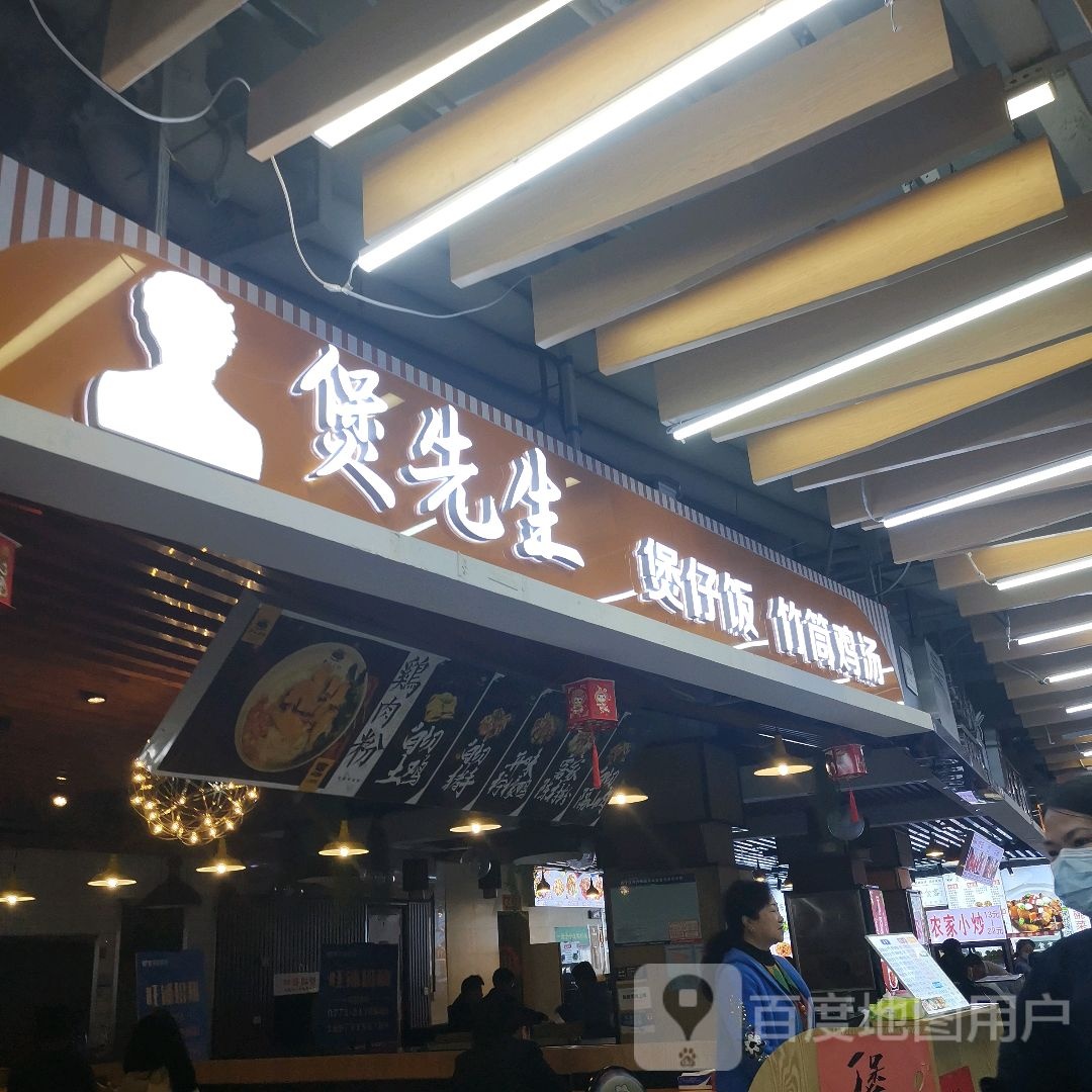 煲先生