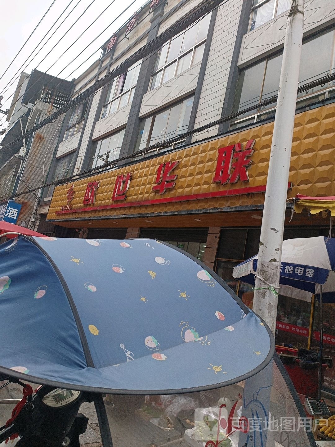 欧式华联(秀河线店)