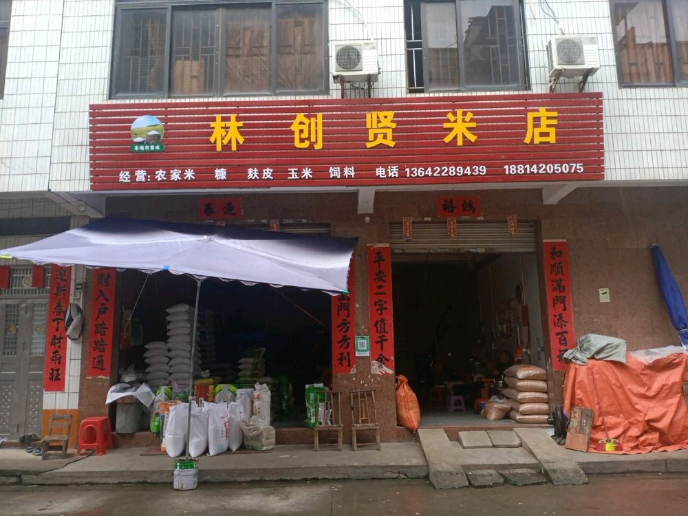 广东省云浮市郁南县千官镇林创贤米店