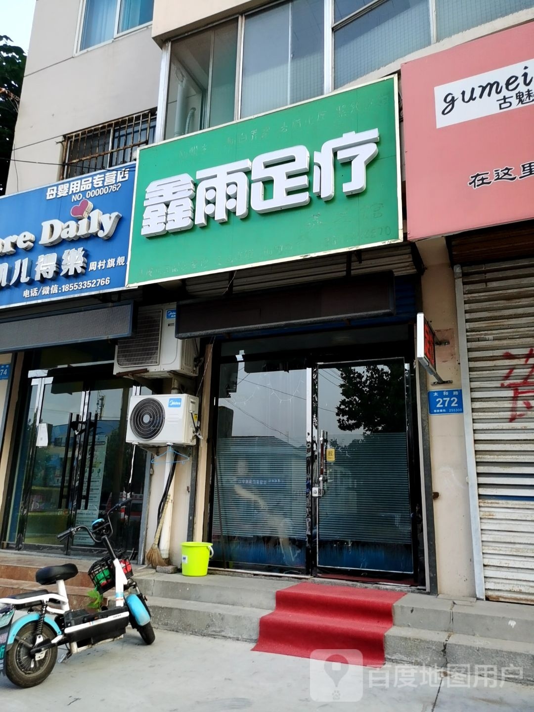 鑫雨足疗