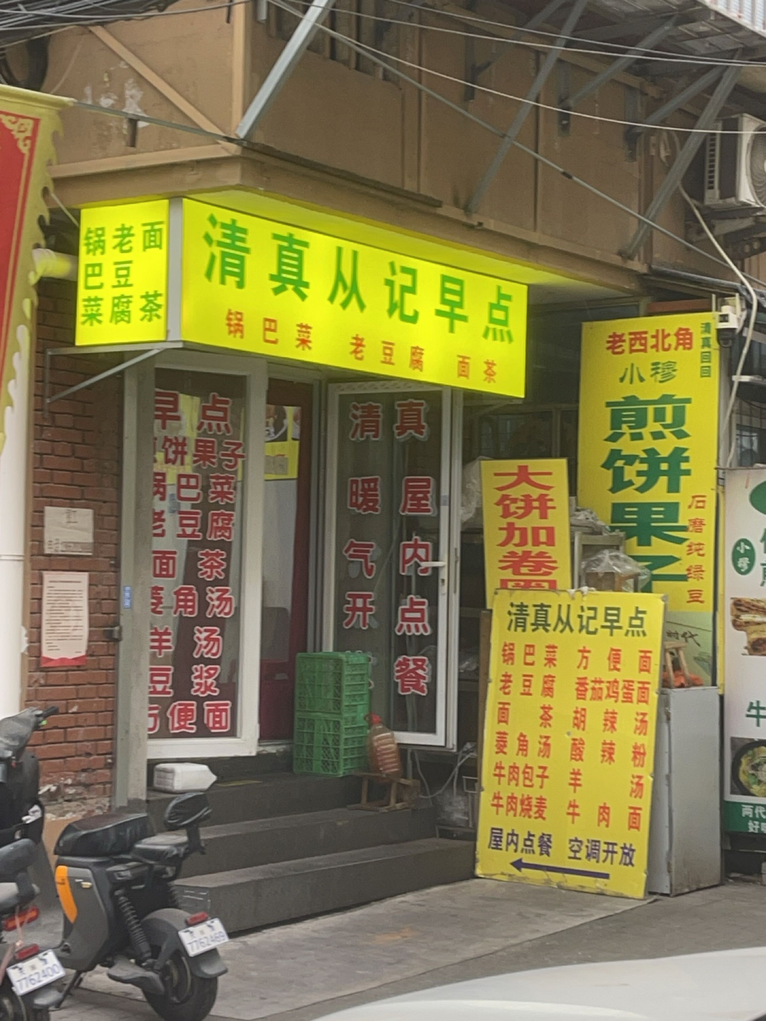 清真从记早点(民族楼店)