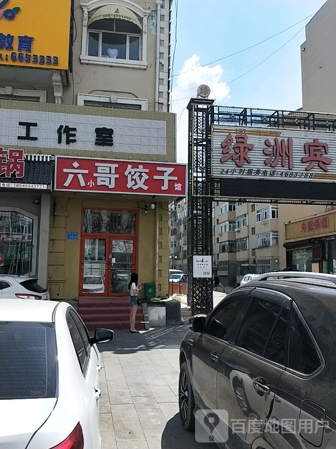六哥饺子(新村小区4区店)