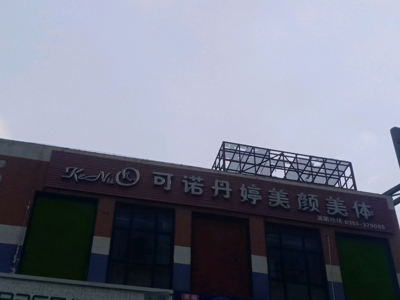 香港可诺丹婷美颜美体国际连锁机构(万达店)