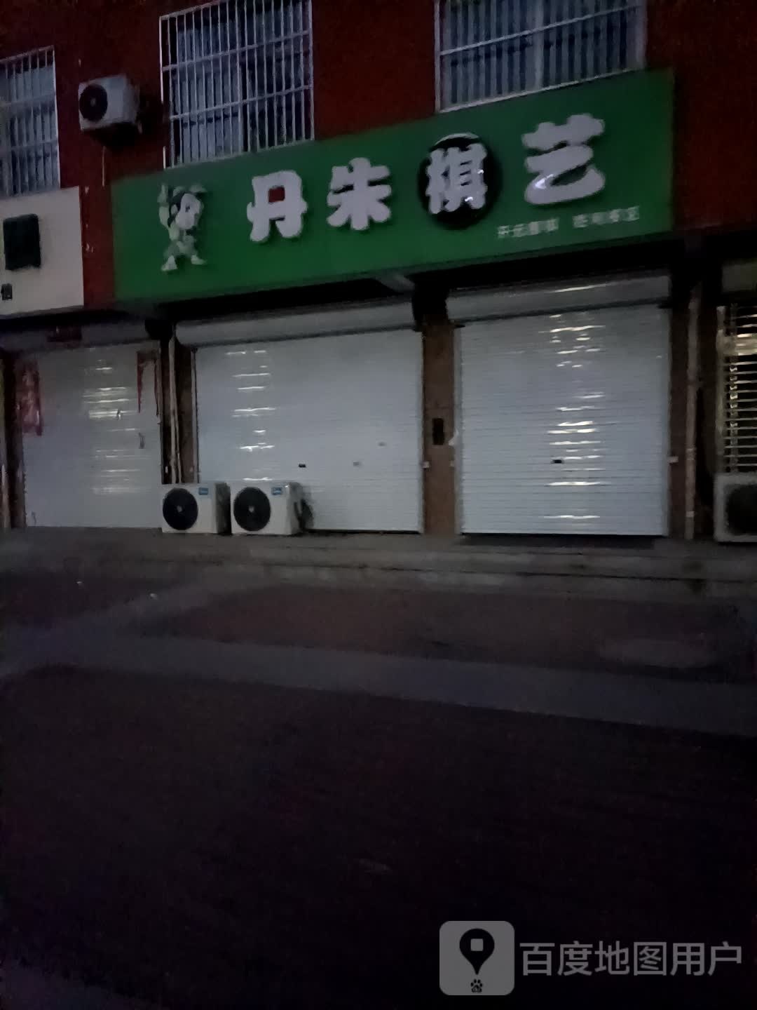 丹竹棋艺(太行东街店)