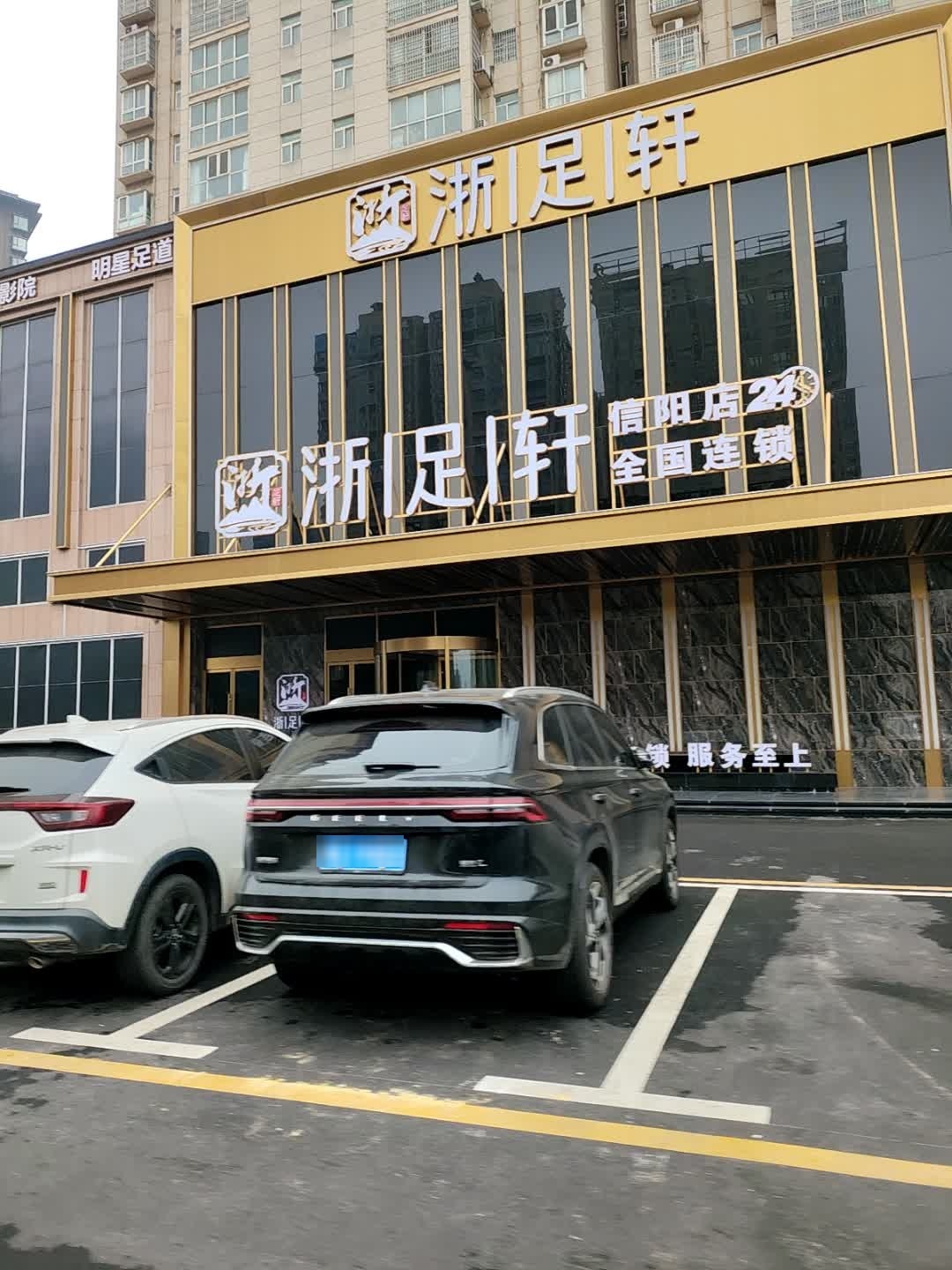 浙足轩影院足浴SPA·汤泉·自助餐(信阳店)