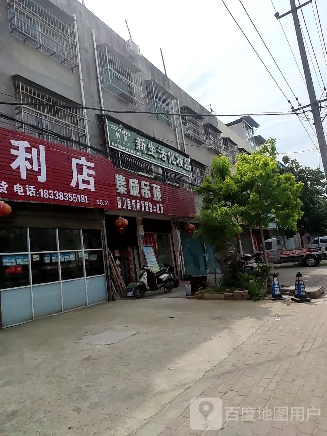 邓州市新生活化妆品振坤路专卖