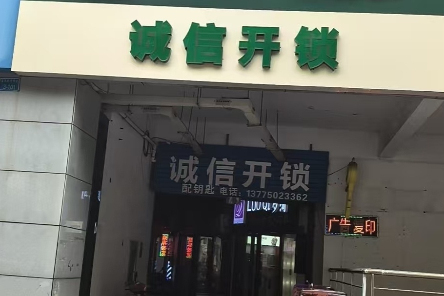 诚信开锁