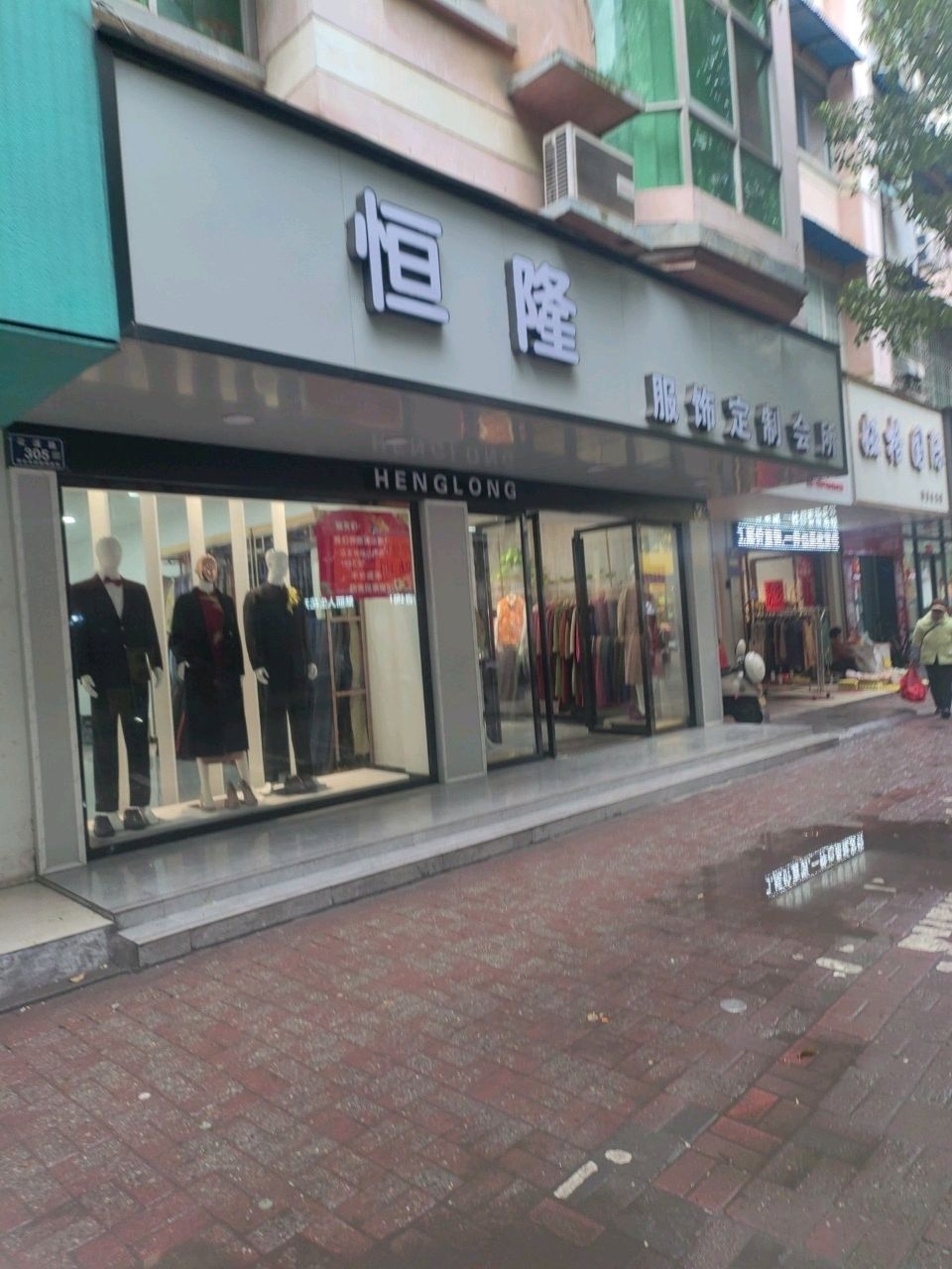 恒隆服饰定制会所