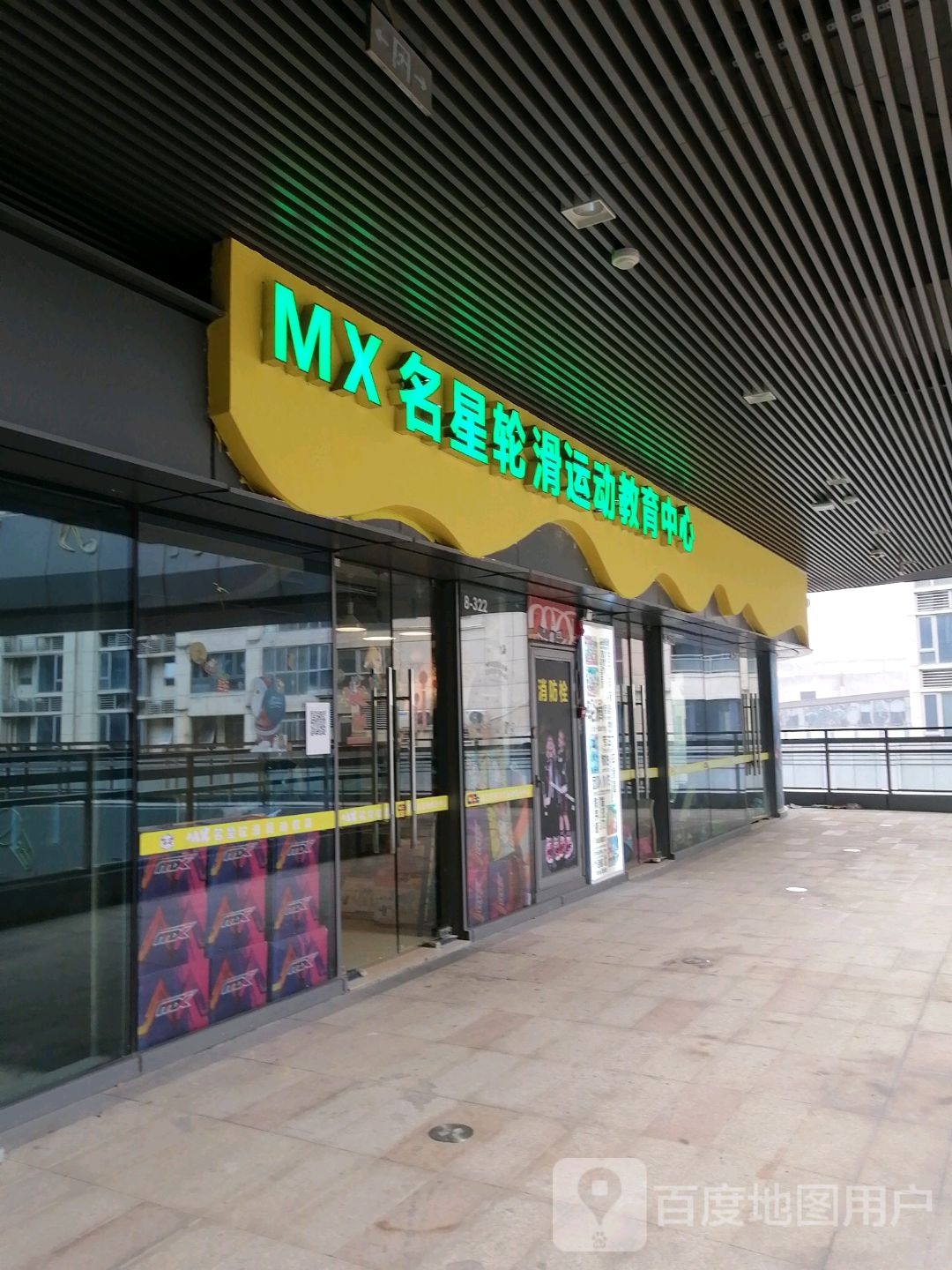 MX名星轮滑运动中新(王府井购物中心洪城路店)