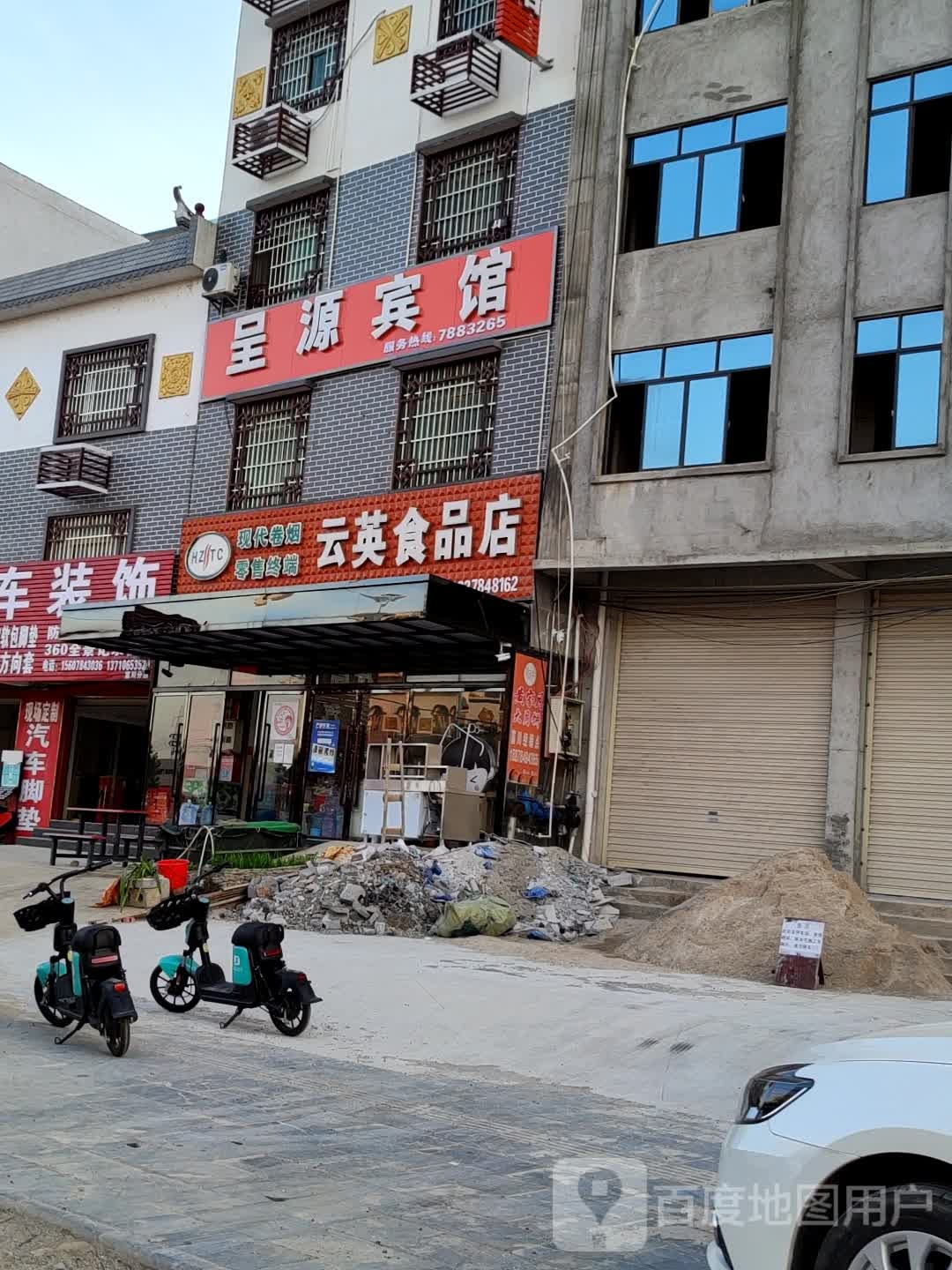 云英食品店
