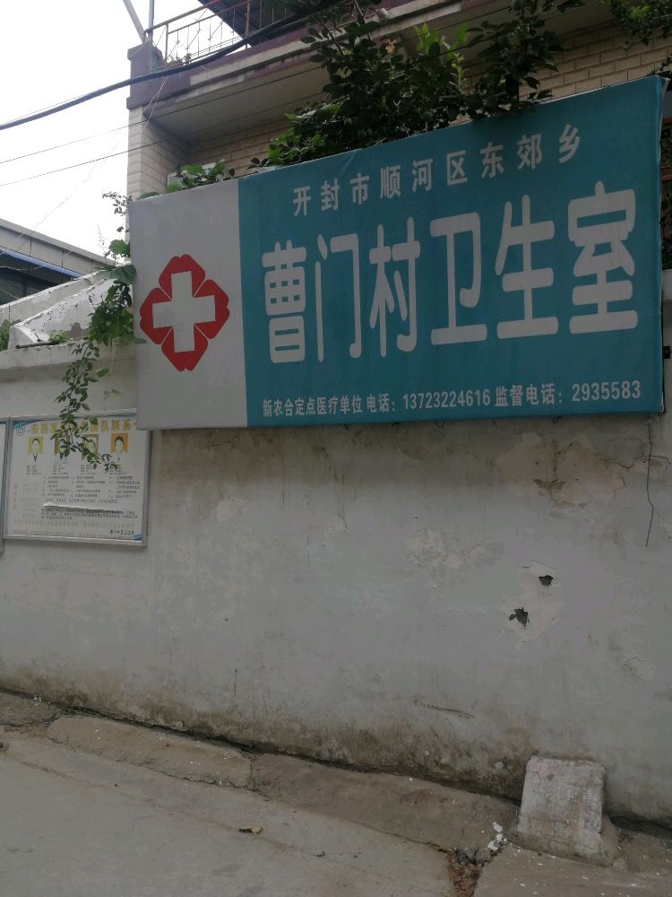 开封市顺河区东郊乡曹门村卫生室