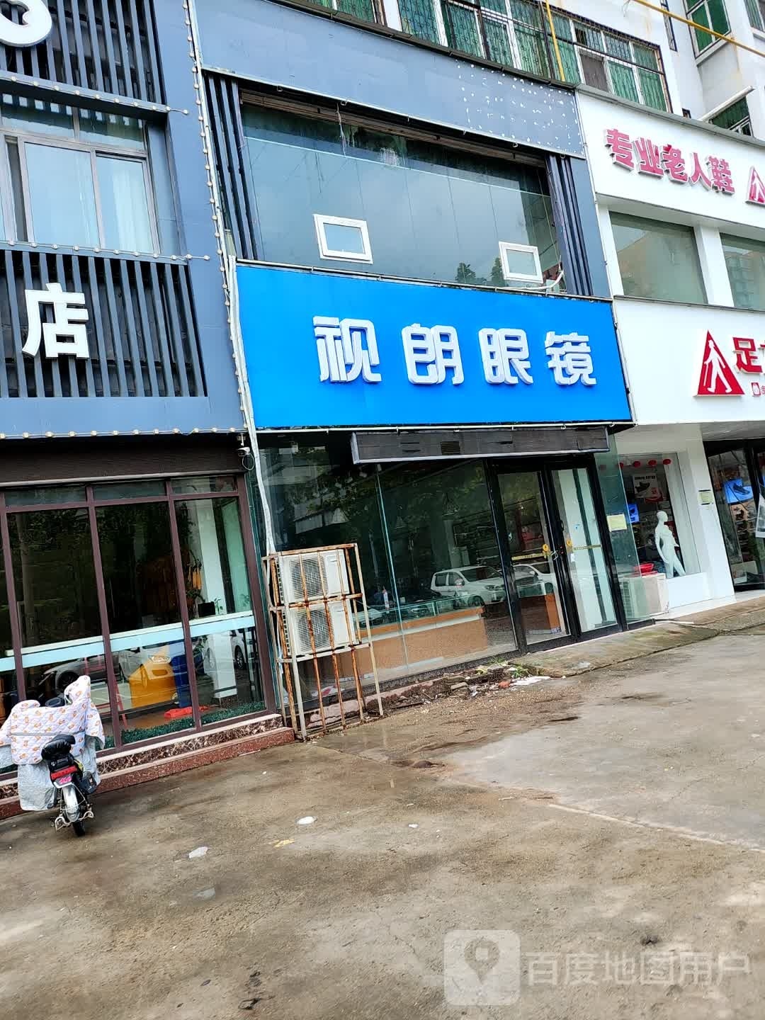 永城市视朗眼镜(明珠二巷店)