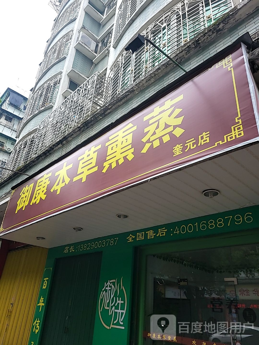 御康木草堂熏蒸(奎元店)