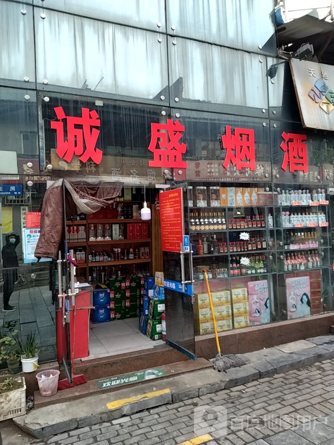 诚盛烟酒(民主街店)