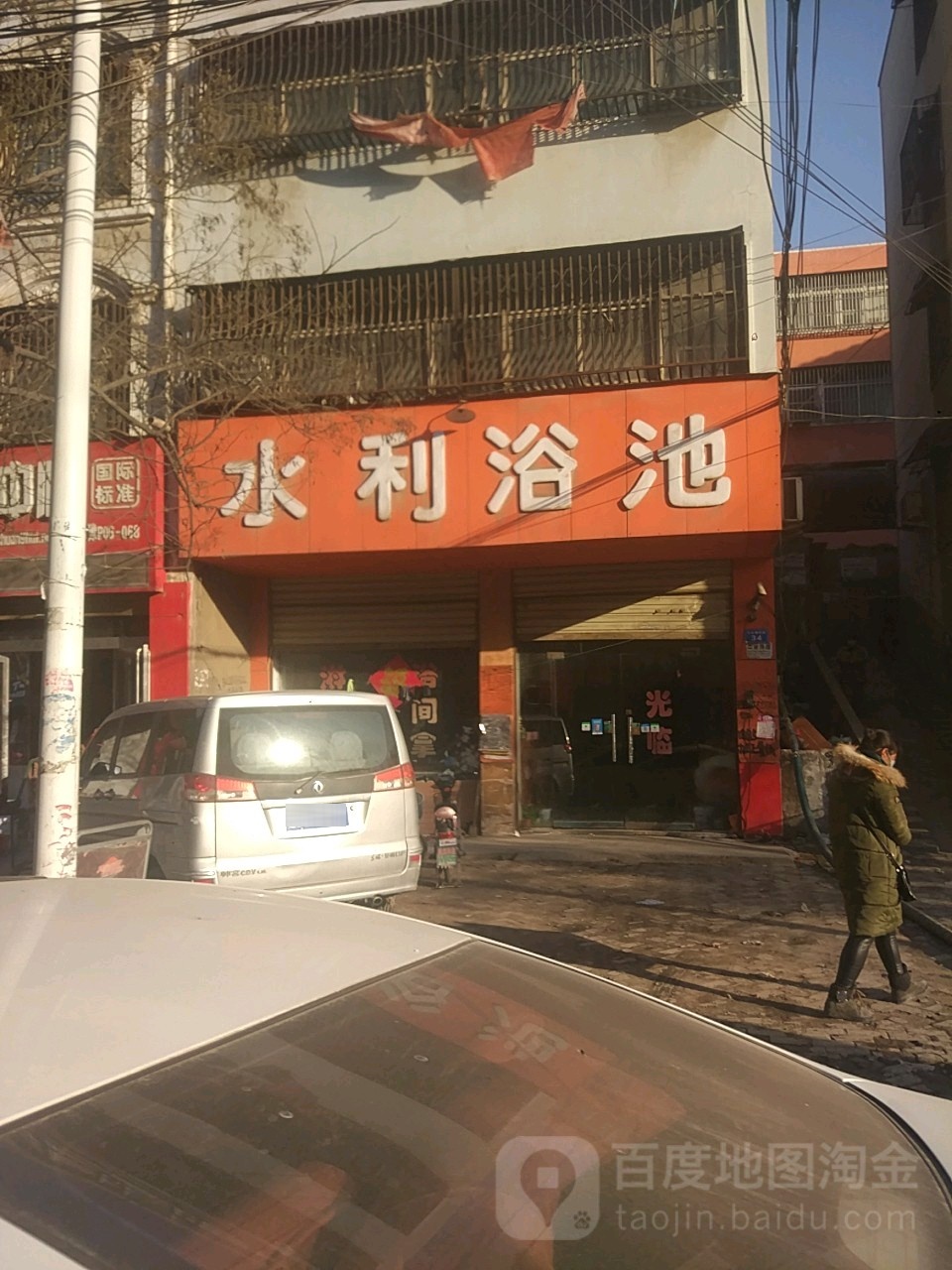 水力浴池(文化东路)