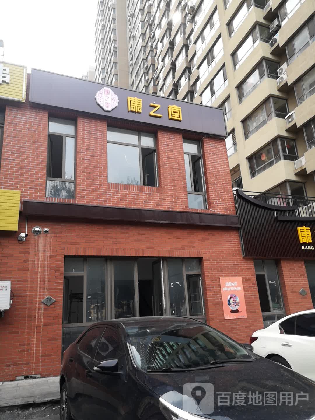 盘锦康之堂国医馆