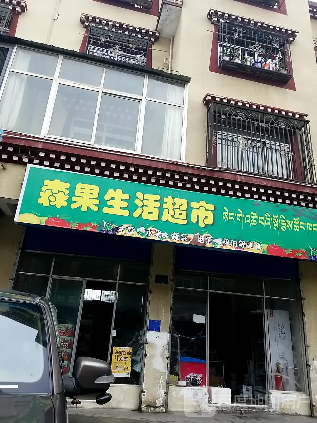 果夤肚森良生活超市