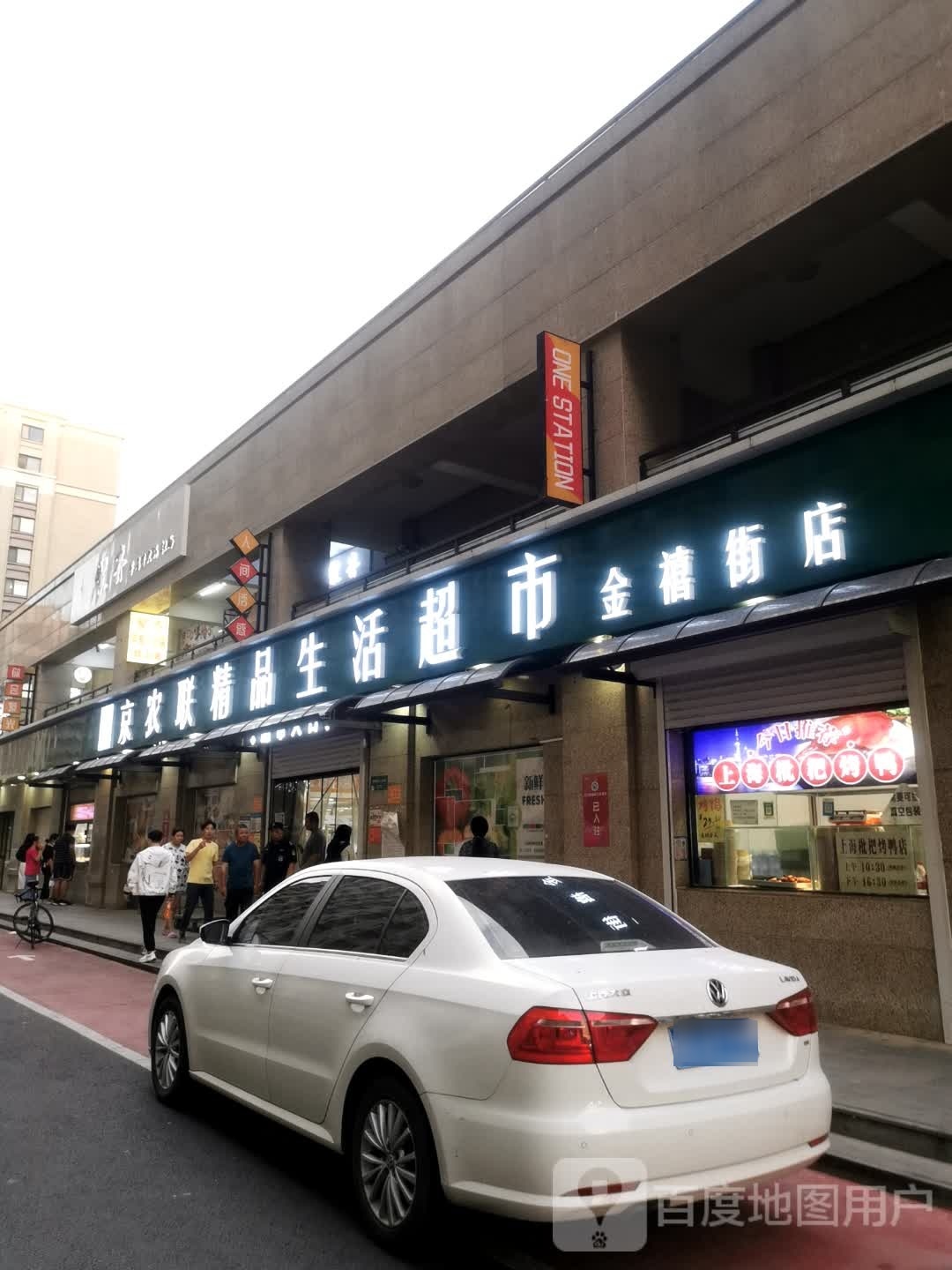 京农联精品生活超市(金禧街店)