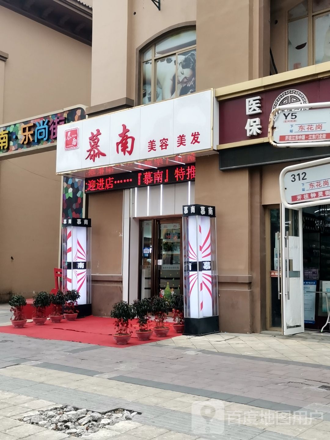 慕南美容美发
