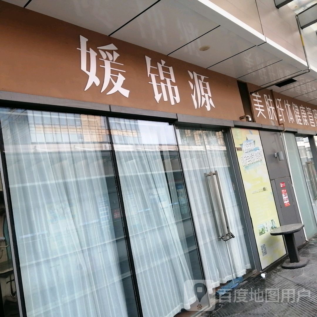 媛锦源没容(柏庄时代广场店)