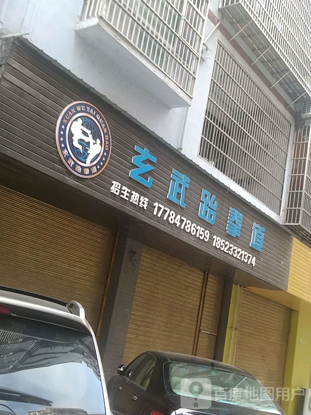 玄武跆拳道