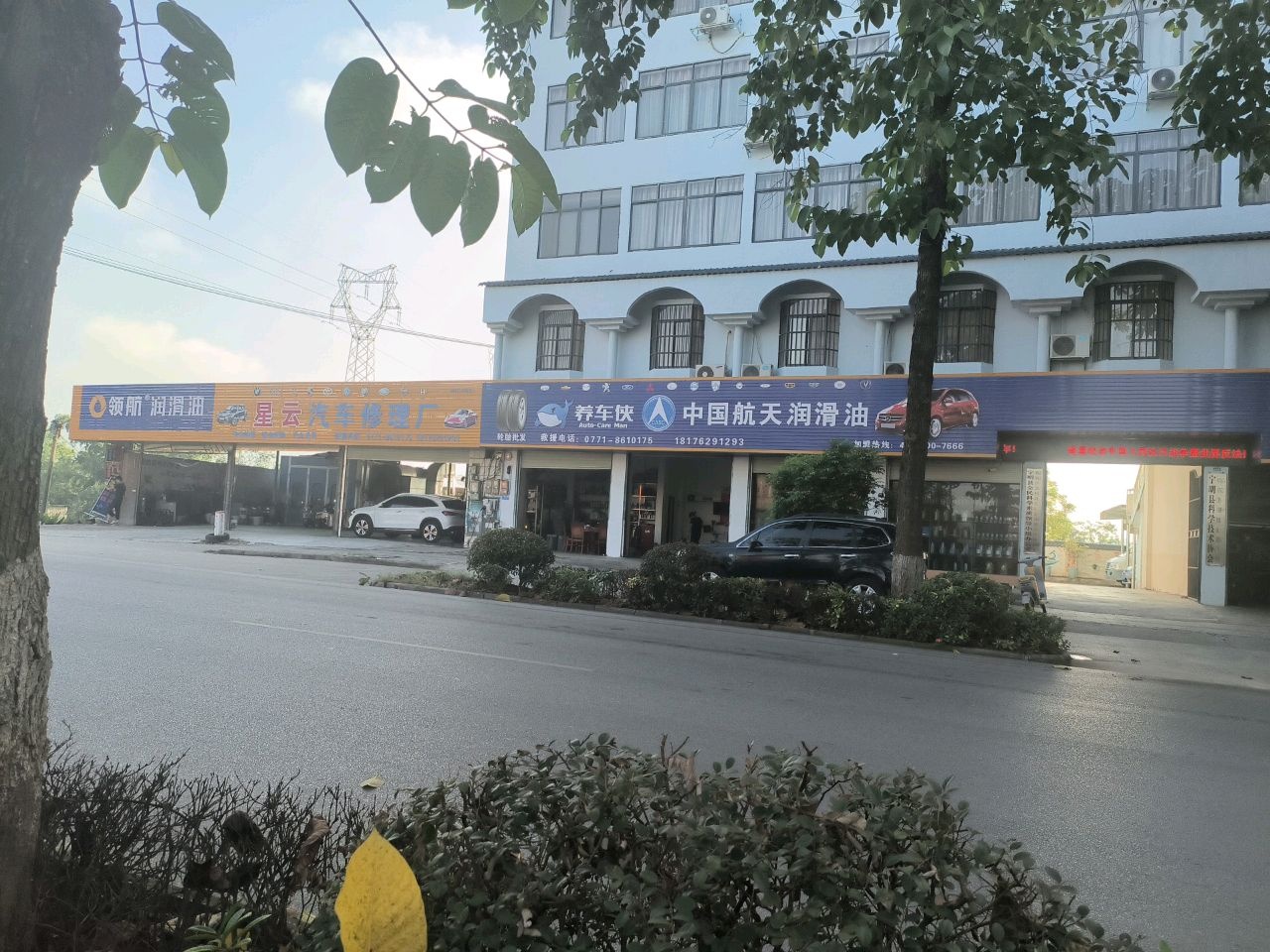 星云汽车维修厂