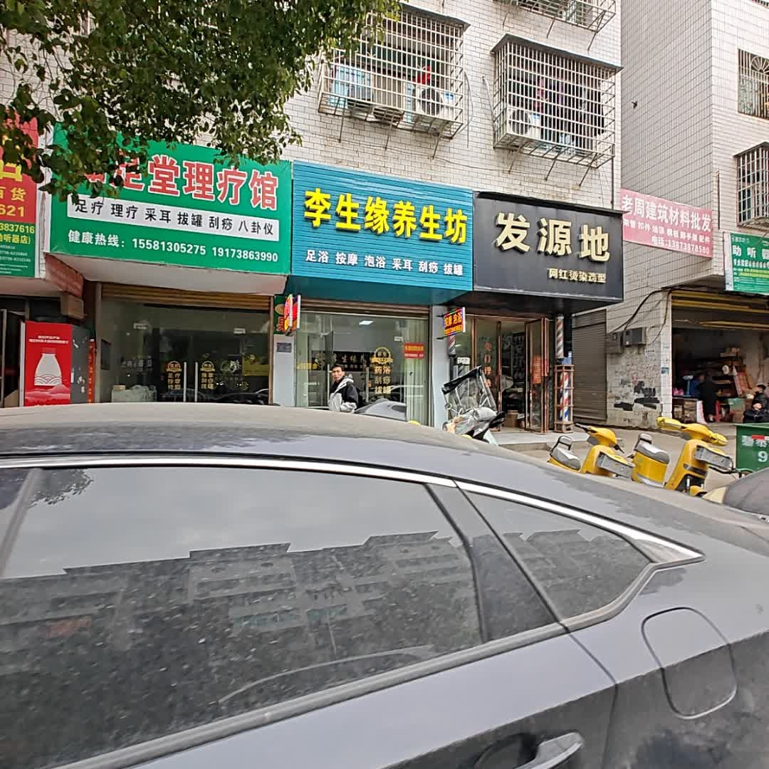 李生缘养生坊