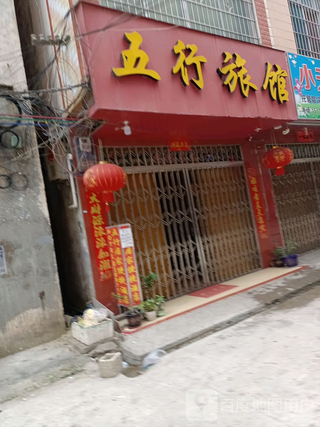 五行旅馆