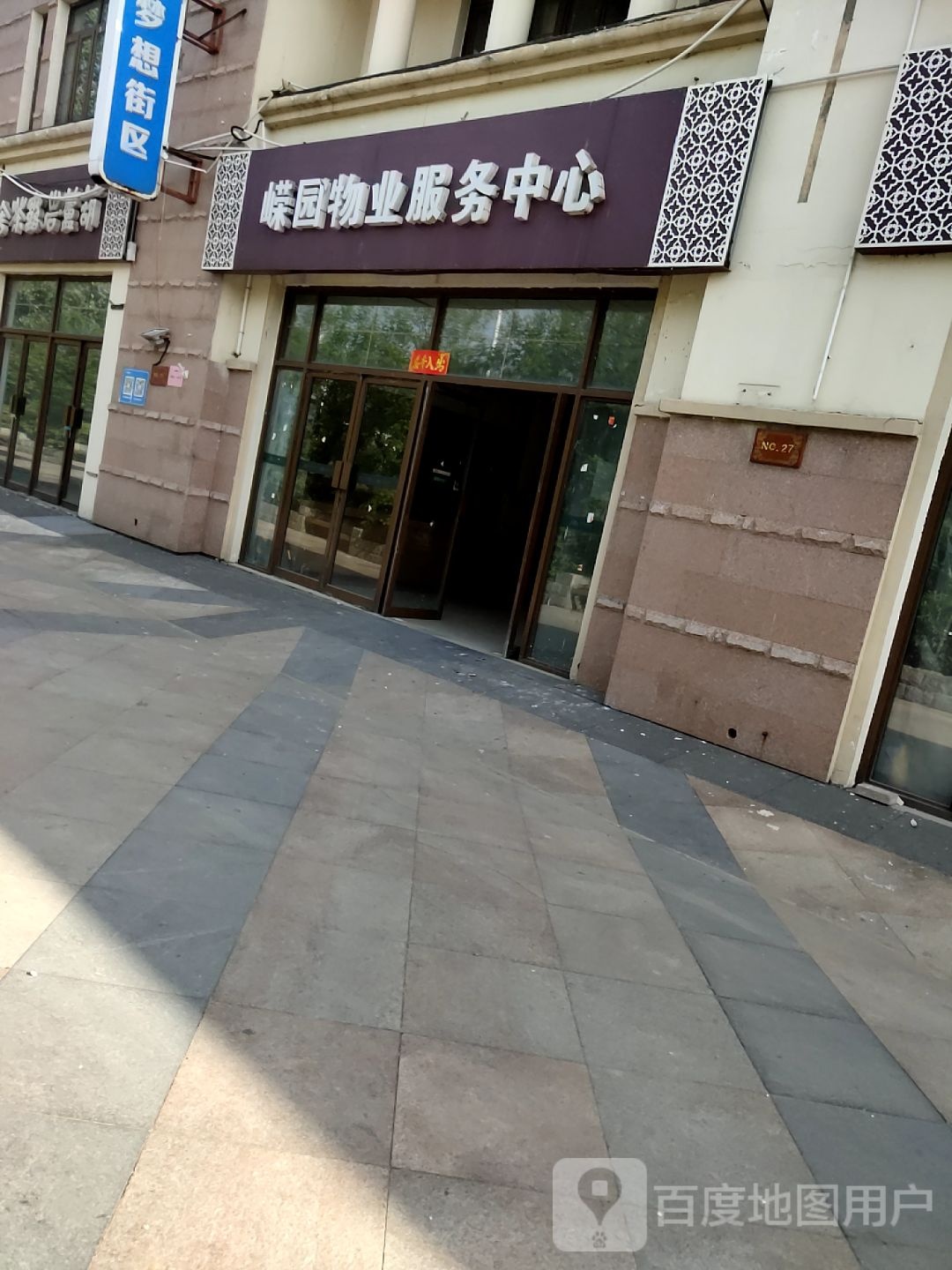 上京嵘园物业服务中心