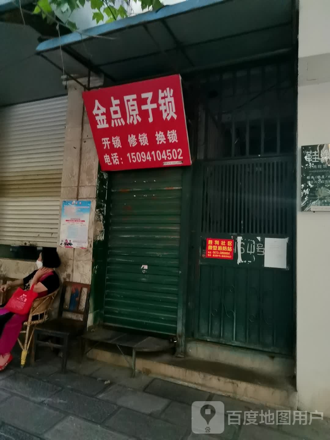 金点原子锁(胜利路店)
