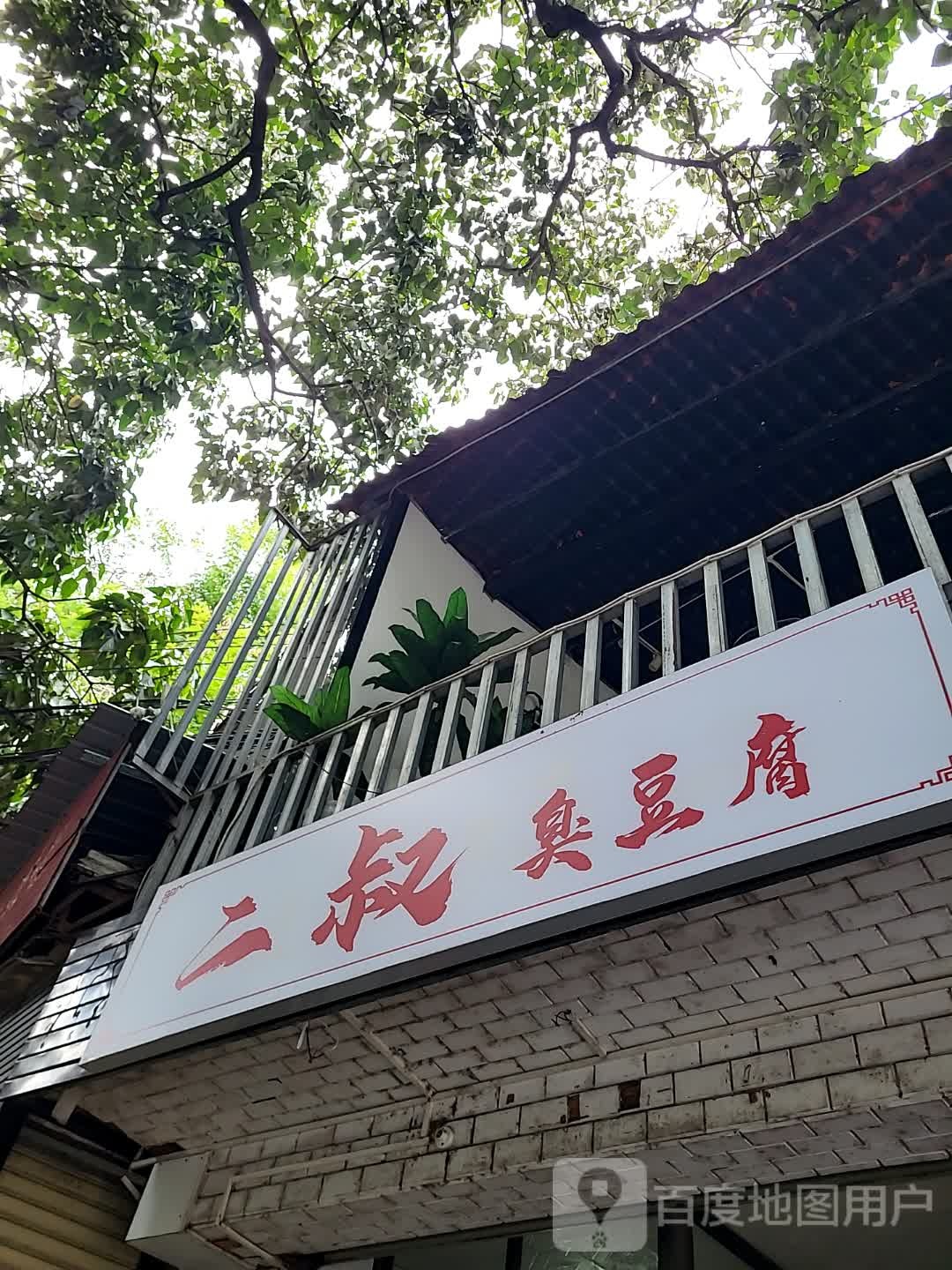 二叔臭豆腐(大都汇广场店)