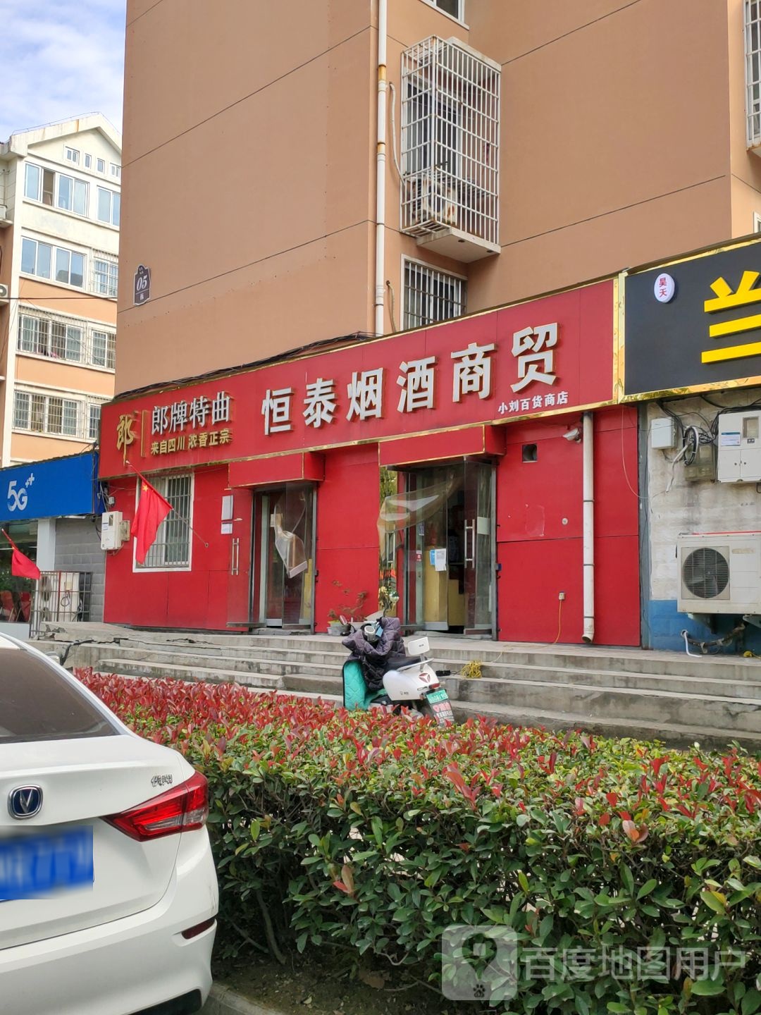 上街区峡窝镇恒泰烟酒商贸(登封路店)