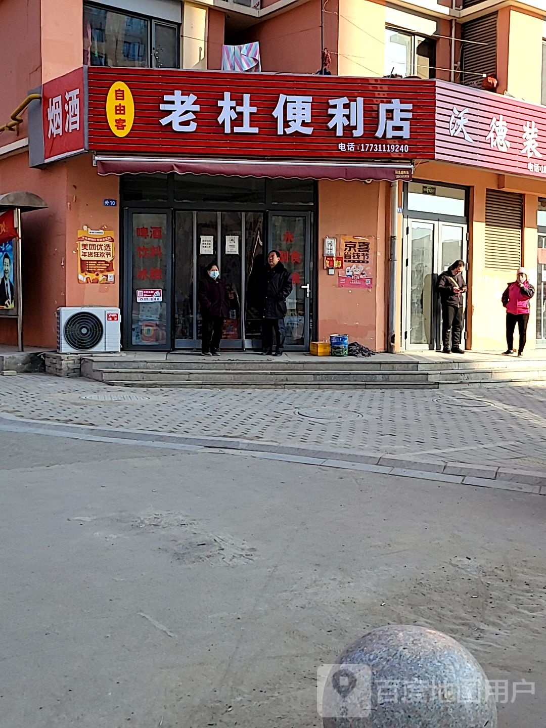 老杜便利店