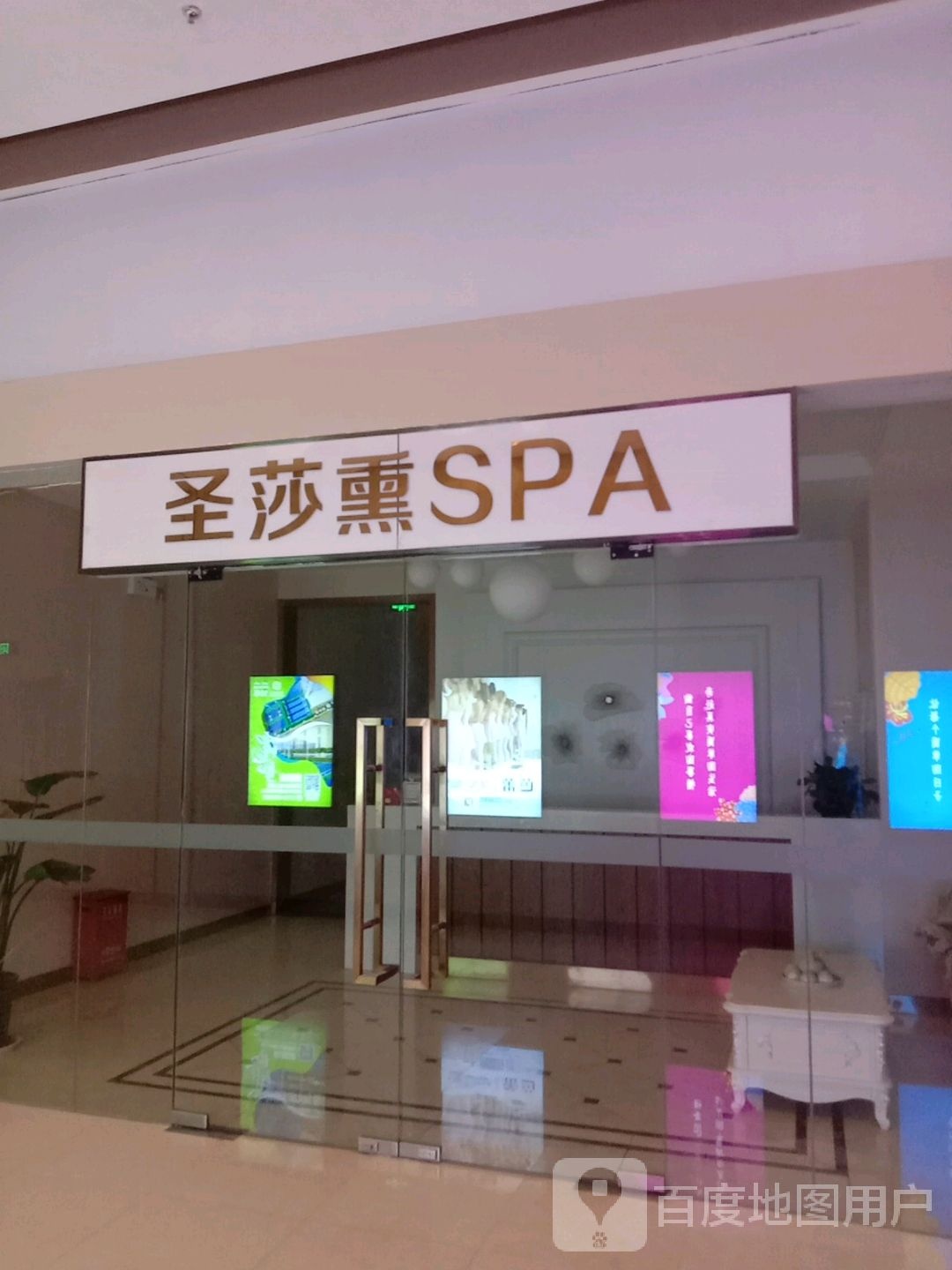 圣莎熏SPA(雅颂庭生活馆店)