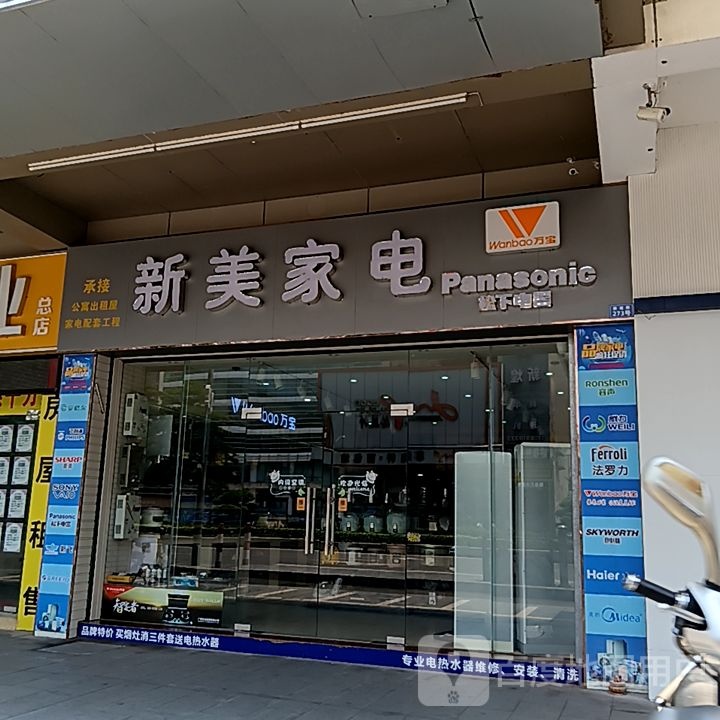 新美家电(新华城商业中心店)