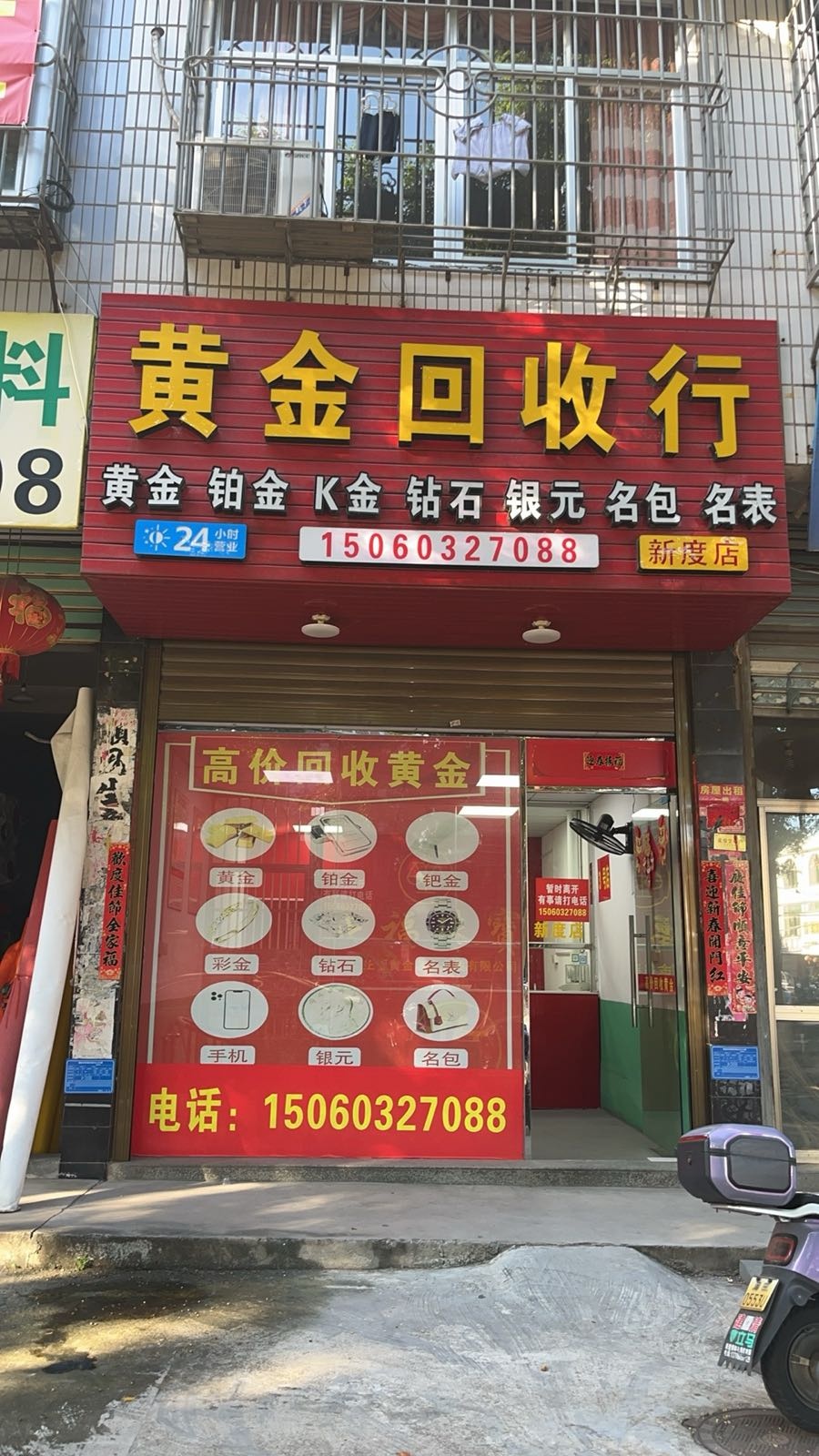 黄金回收行(新度店)