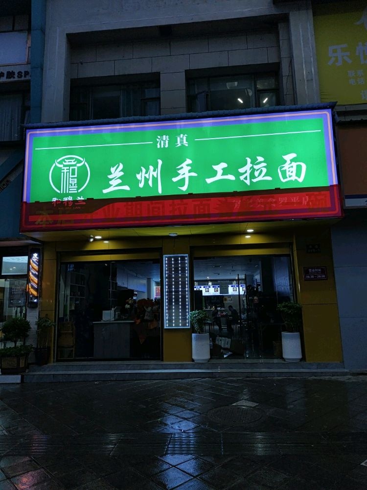清真兰州手工拉面
