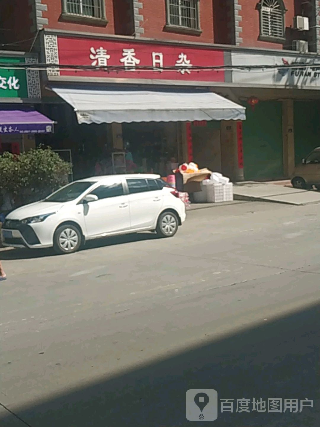 清香日杂