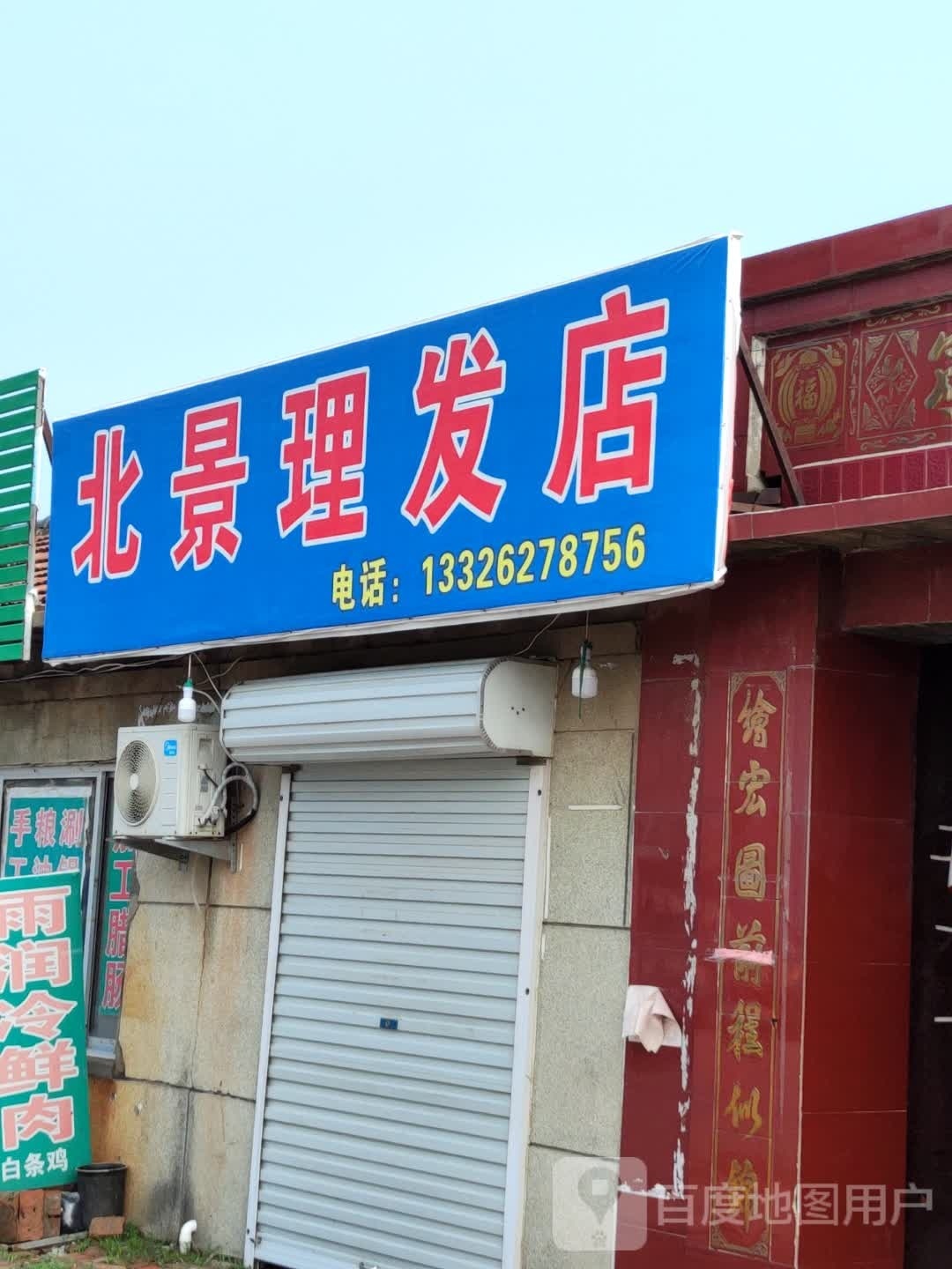 北景理发店