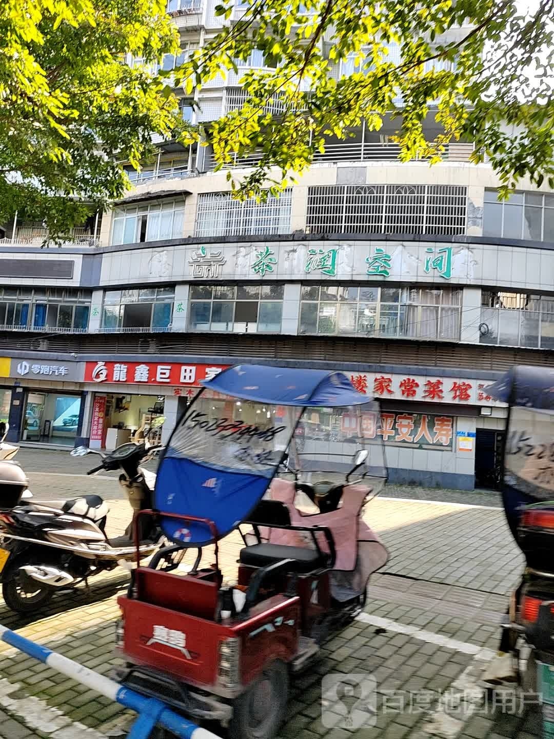 茶润空间(忠县白桥店)