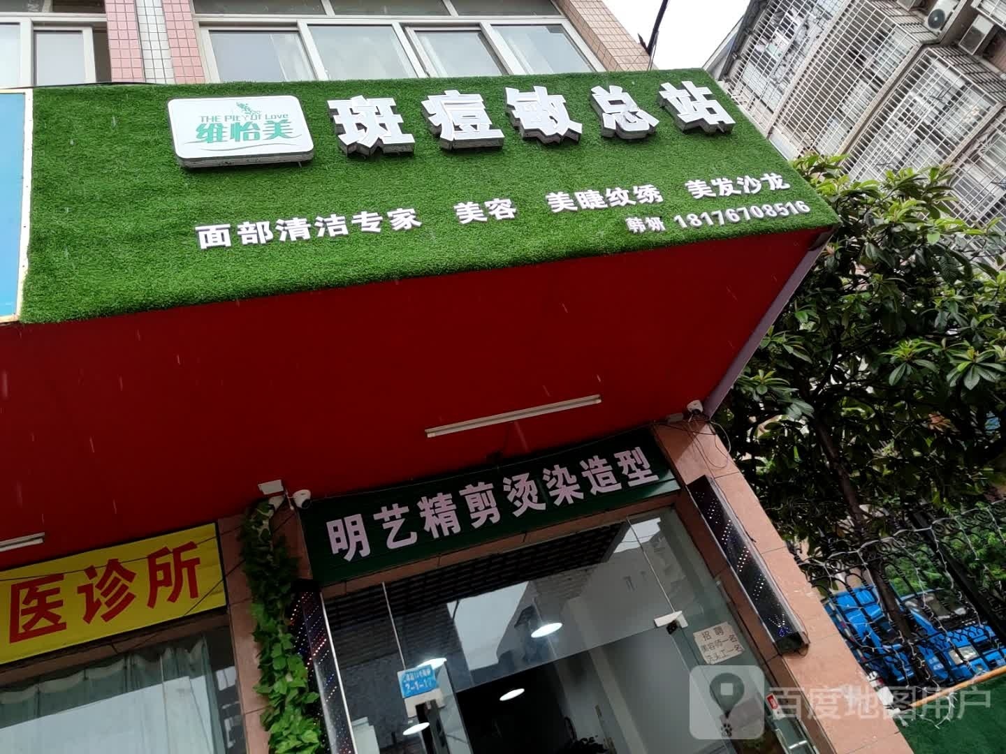 维怡美斑痘敏(总站)
