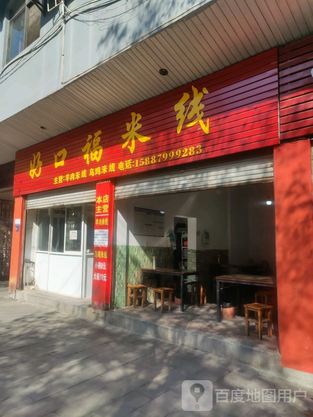 好口福米线