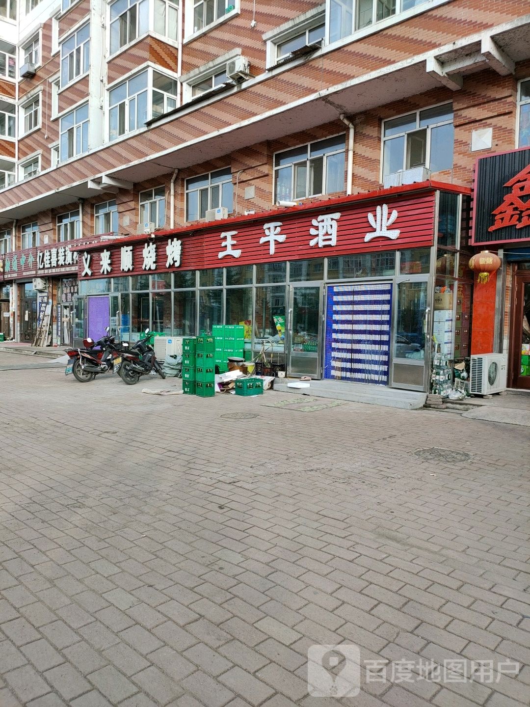 王平酒业