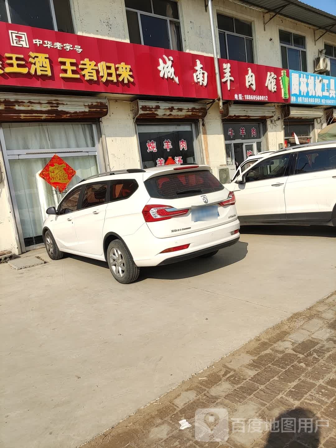 城南羊汤馆