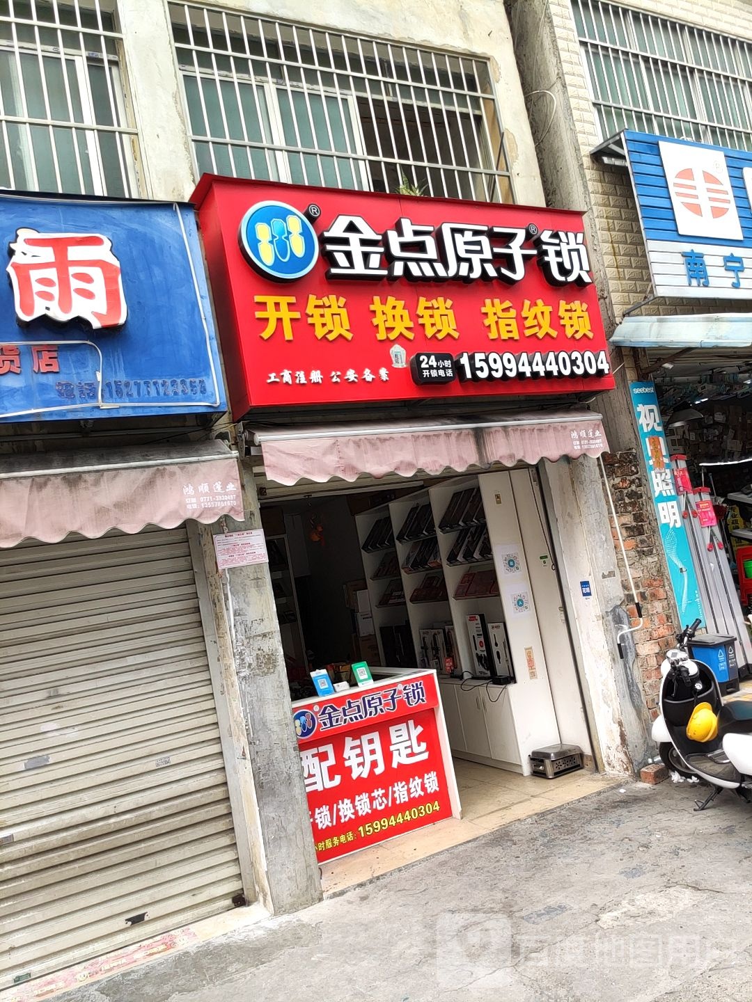 金点原子锁(中尧南路东二里店)