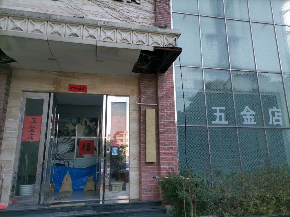 建昌五金店